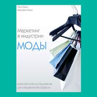 PR-специалист Екатерина Шабалова советует книгу «Маркетинг в индустрии моды» Тони Хайнса и Маргарет Брюс Книга от профессионала:
