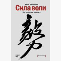 PR-специалист Trends Brands советует книгу «Сила воли. Как развить и укрепить» Книга от профессионала: