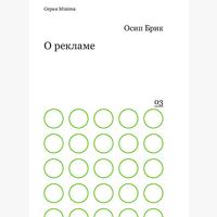 Пособие по PR образца начала XX века, созданное советским драматургом Книга от профессионала: