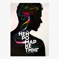 На какие уловки идут рекламодатели, заставляя нас потреблять Книга от профессионала: