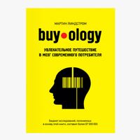 Как и почему мы принимаем решение о покупке той или иной вещи Книга от профессионала: