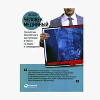 PR-специалист Momondo Ирина Рябовол советует книгу «Человек медийный»  Книга от профессионала: