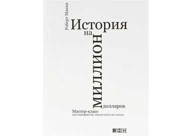 Книга от профессионала: Медиа-менеджер RSVP – о книге, которая учит убедительно писать и хорошо рассказывать