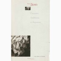 Директор Института костюма Киото советует книгу Жиля Делеза  Книга от профессионала: