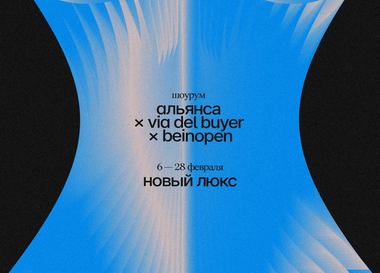 Шоурум Альянса х Via Del Buyer x Beinopen